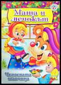 Маша и мечокът - Книги