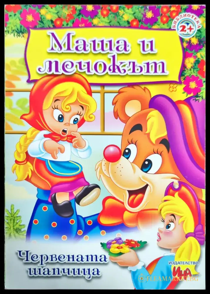 Маша и мечокът - Книги