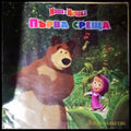 Маша и Мечока: Първа среща (272105261630) - Книга