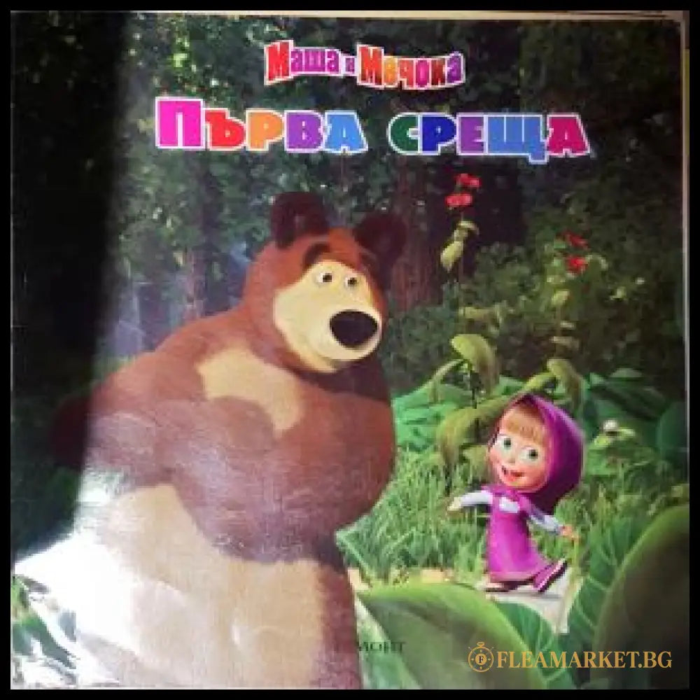 Маша и Мечока: Първа среща (272105261630) - Книга