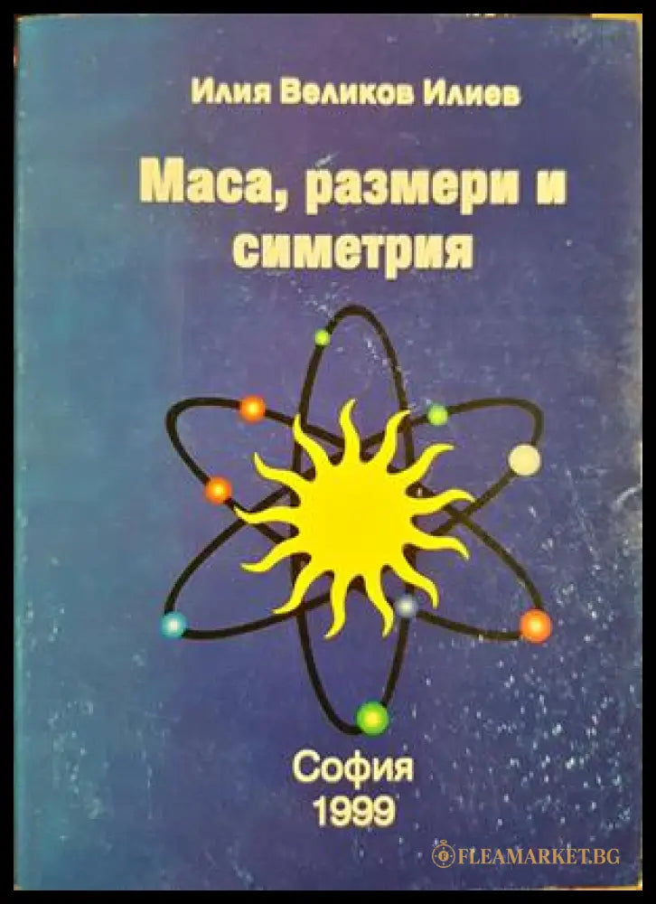 Маса размери и симетрия (332206261543) - Илия Великов Илиев - Книга