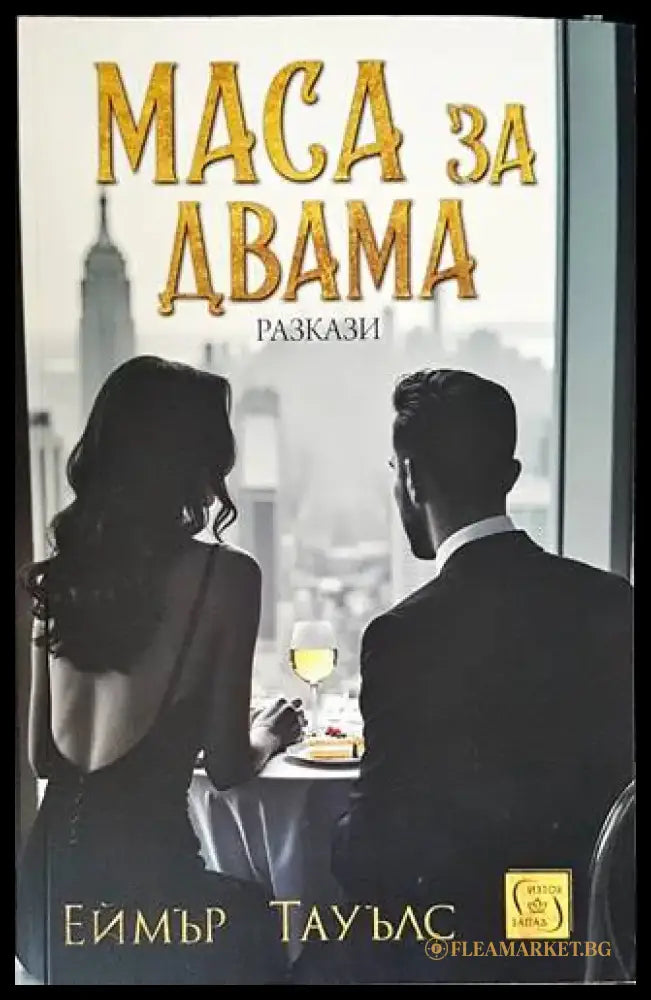 Маса за двама - Книги