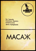 Масаж (1333) - Книга