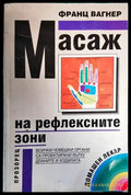 Масаж на рефлексните зони (1507) - Книга