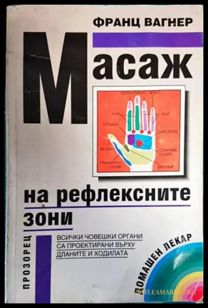 Масаж на рефлексните зони (1507) - Книга