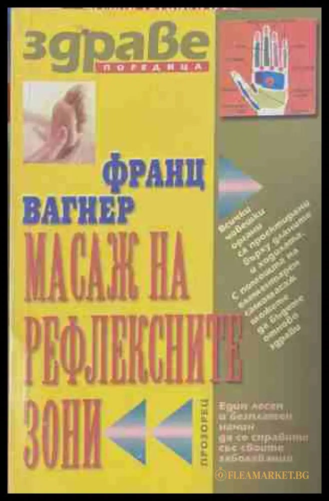 Масаж на рефлексните зони (171309261419) - Франц Вагнер - Книга