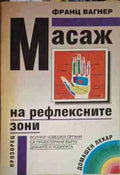 Масаж на рефлексните зони - Книга