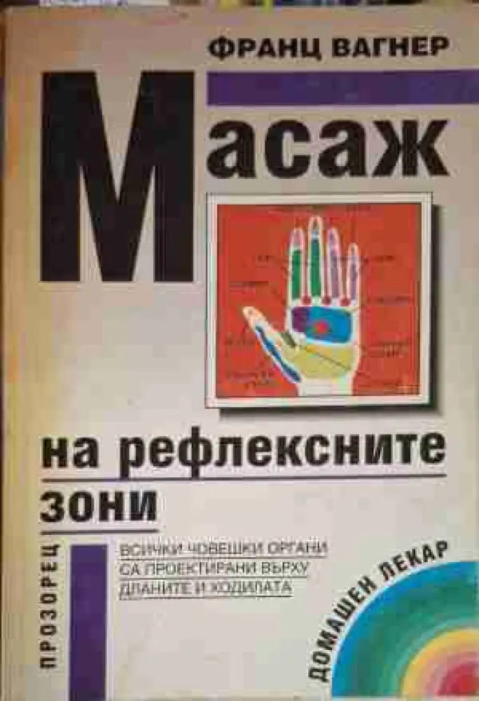 Масаж на рефлексните зони - Книга