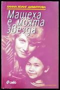 Мащехата е моята звезда - Книги