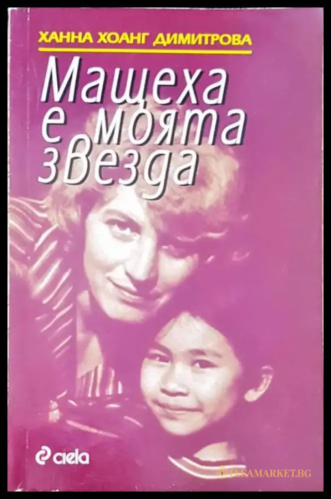 Мащехата е моята звезда - Книги