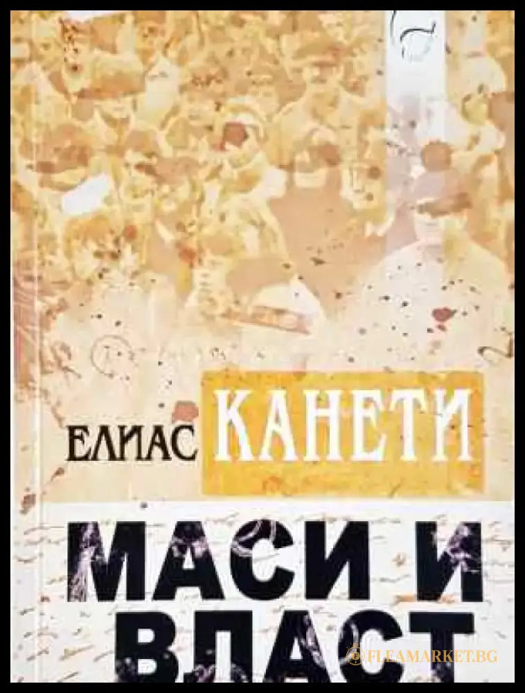 Маси и власт - Книга
