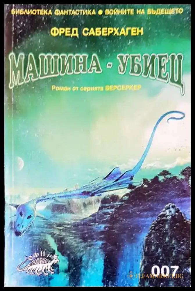 Машина-убиец - Книги