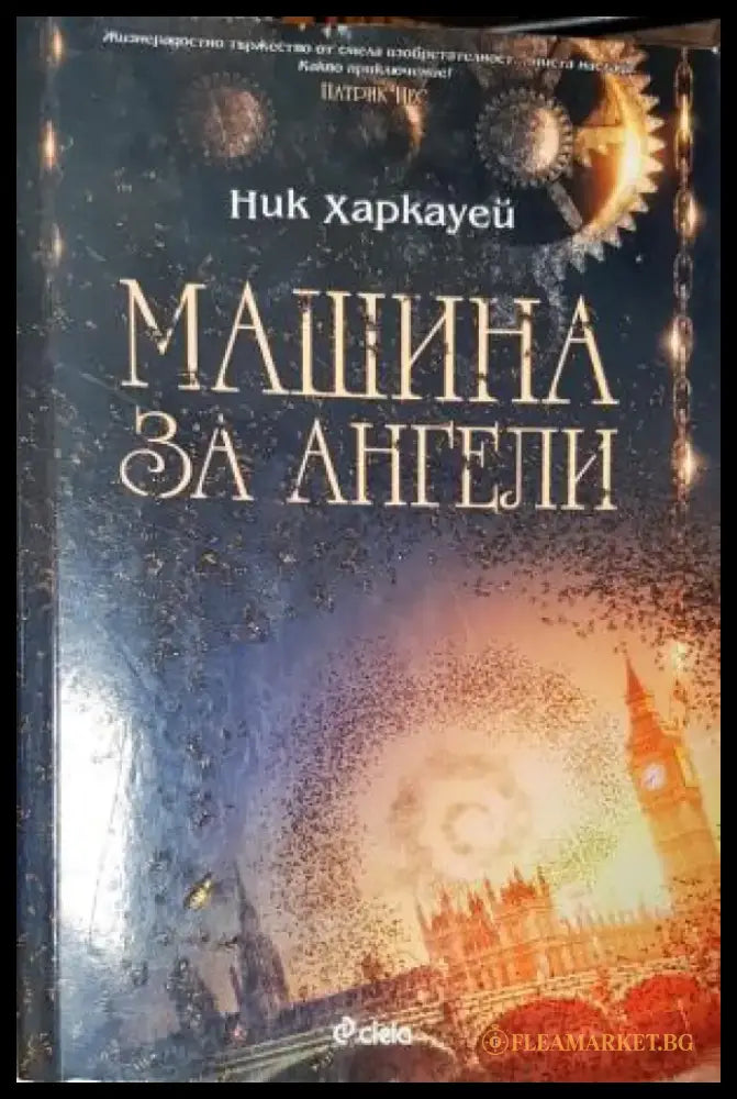 Машина за ангели (4759) - Книга