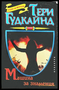 Машина за знамения - Тери Гудкайнд