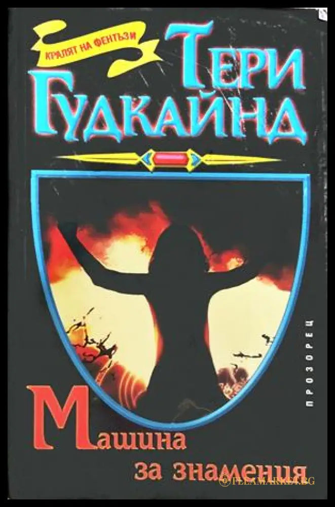 Машина за знамения - Тери Гудкайнд