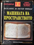 Машината на пространството - Книги