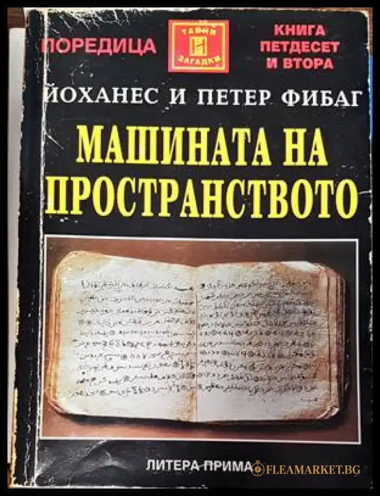 Машината на пространството - Книги