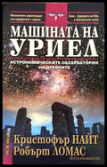 Машината на Уриел (270709261734) - Кристофър Найт Робърт Ломас - Книга