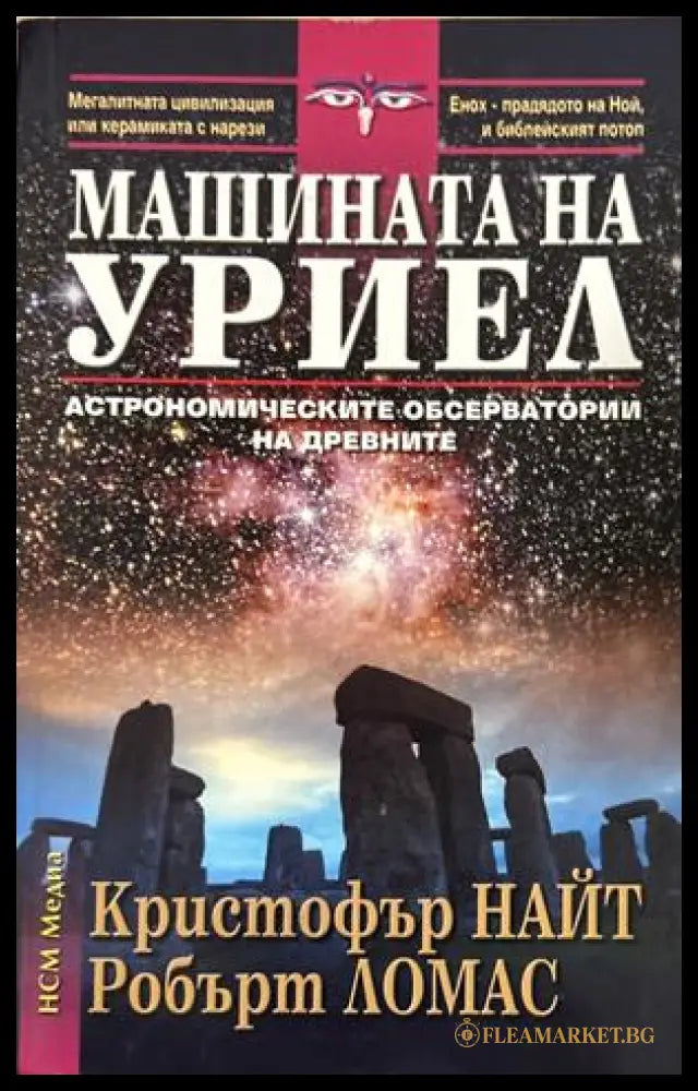 Машината на Уриел (270709261734) - Кристофър Найт Робърт Ломас - Книга