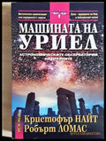 Машината на Уриел: Астрономическите обсерватории на древните (243005261341349) - Кристофър Найт Робърт Ломас - Книга