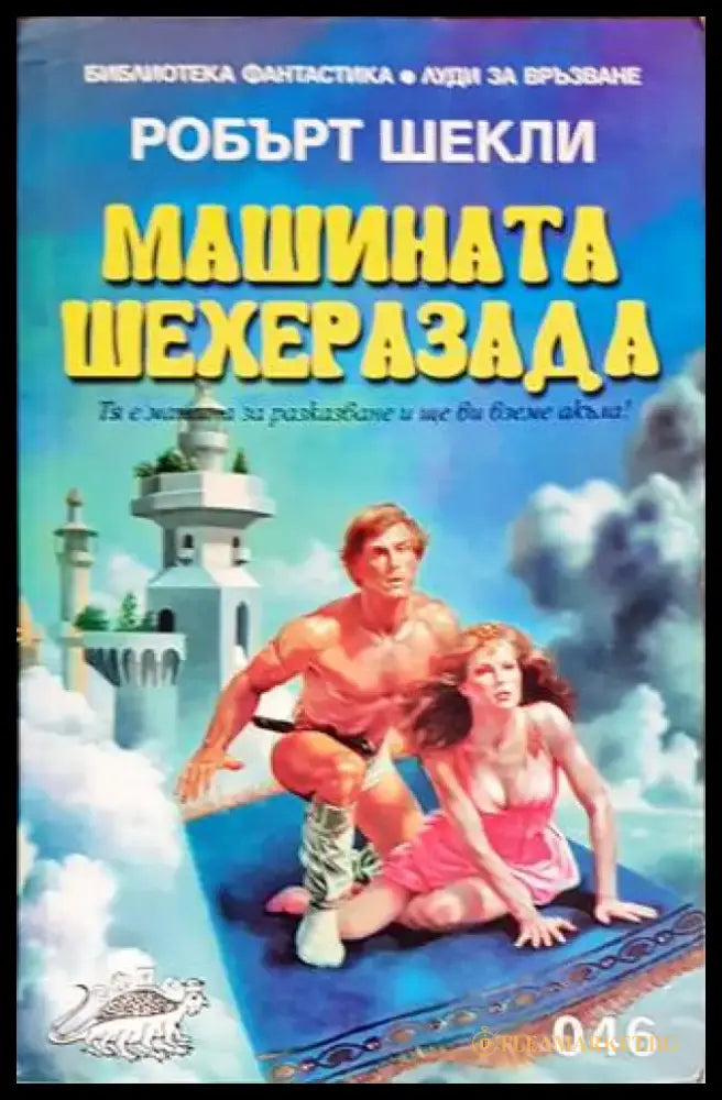 Машината Шехеразада - Книги