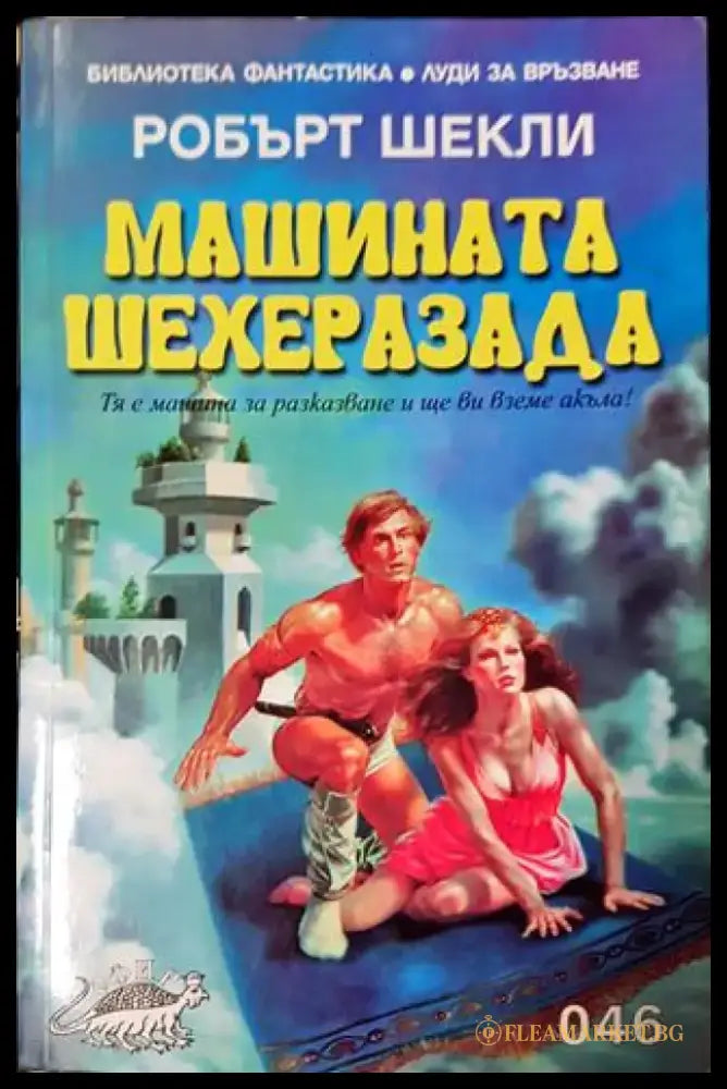 Машината Шехеразада (2979) - Книга