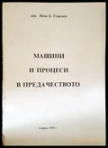 Машини и процеси в предачеството - Книги