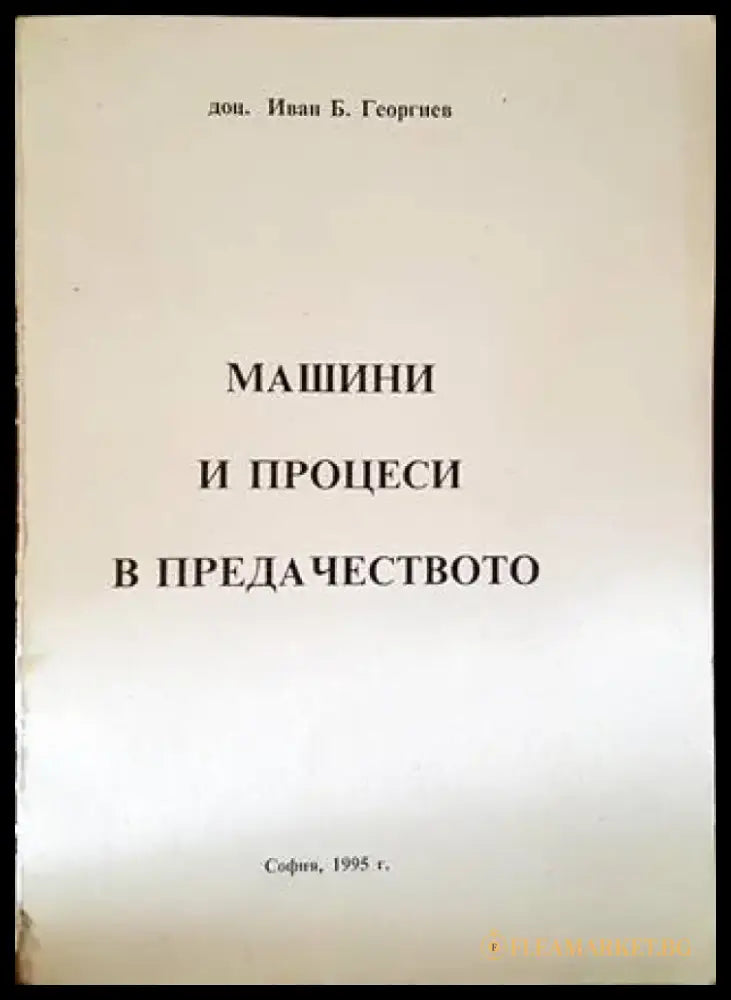 Машини и процеси в предачеството - Книги