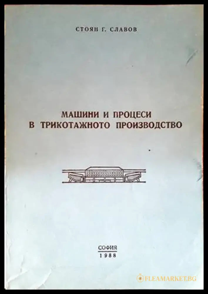 Машини и процеси в трикотажното производство - Книги