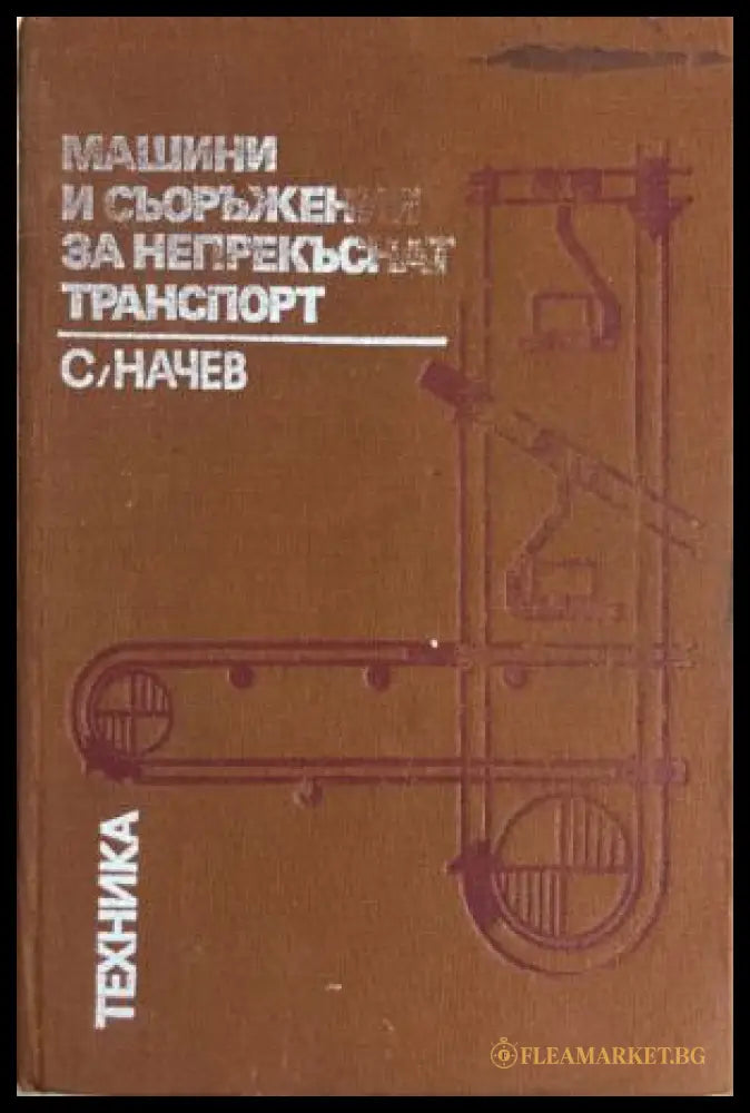 Машини и съоръжения за непрекъснат транспорт