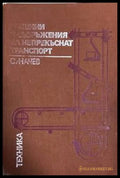 Машини и съоръжения за непрекъснат транспорт