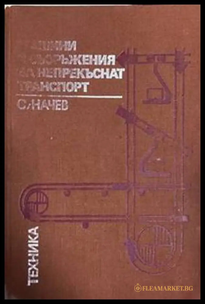 Машини и съоръжения за непрекъснат транспорт