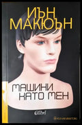 Машини като мен (3958) - Книга
