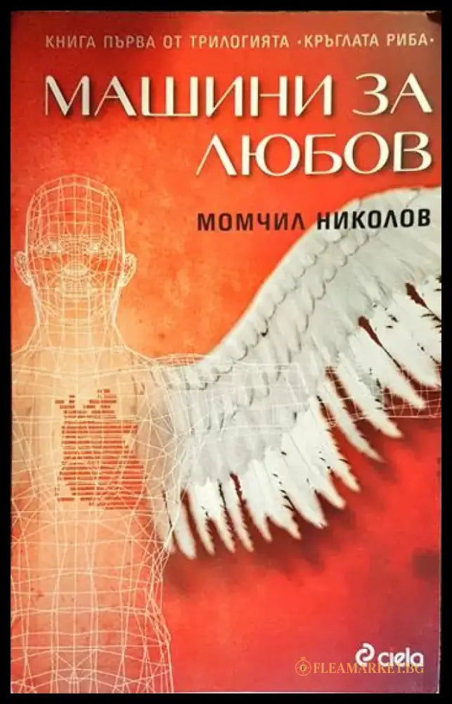 Машини за любов (884) - Книга