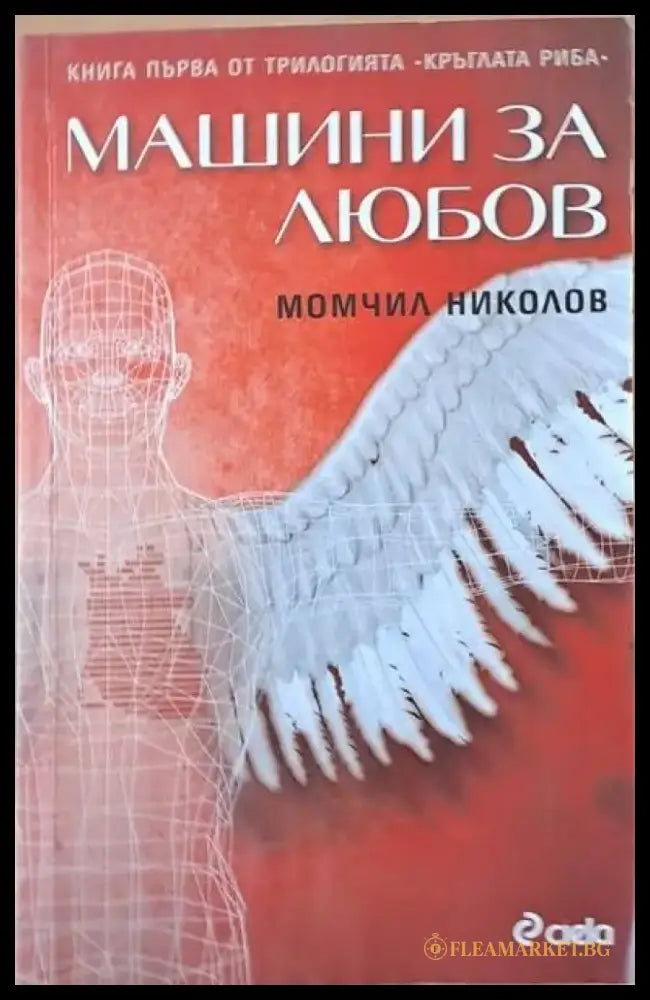 Машини за любов - Книги