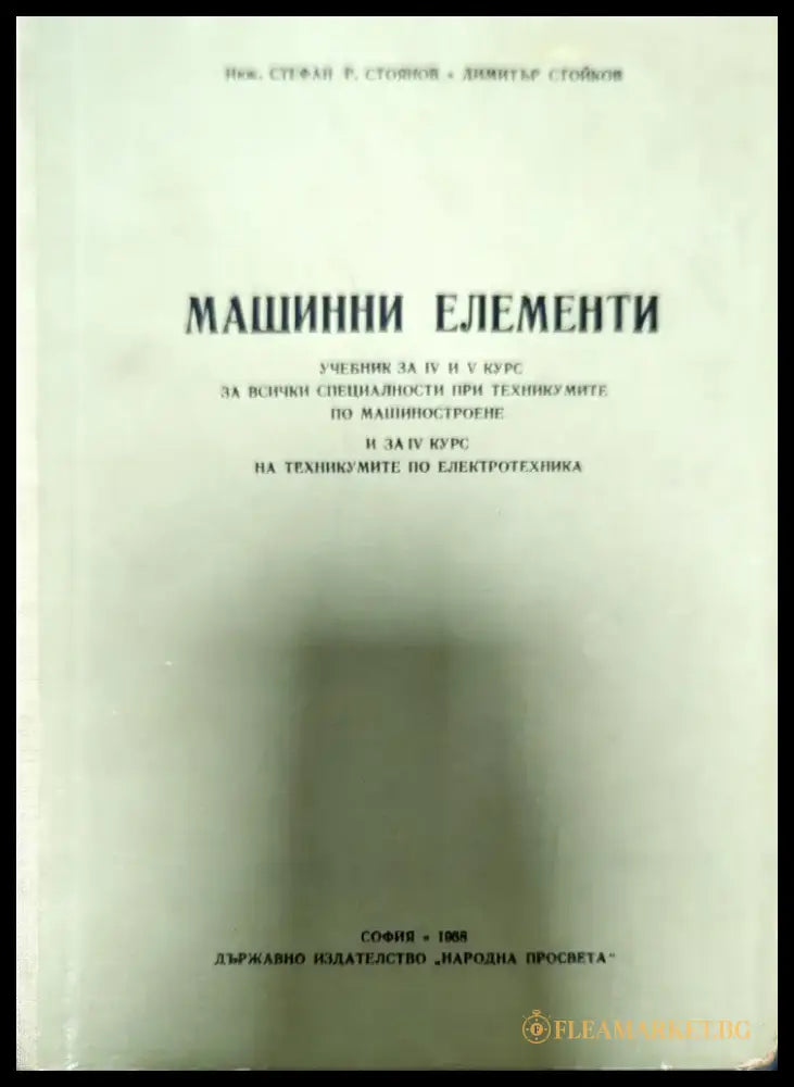Машинни елементи (186) - Книга
