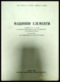 Машинни елементи (186) - Книга