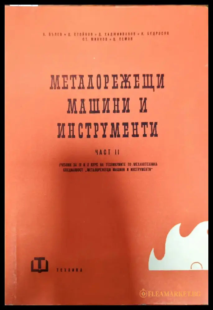 Машинни елементи (186) - Книга