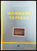 Машинно чертане (2054) - Книга