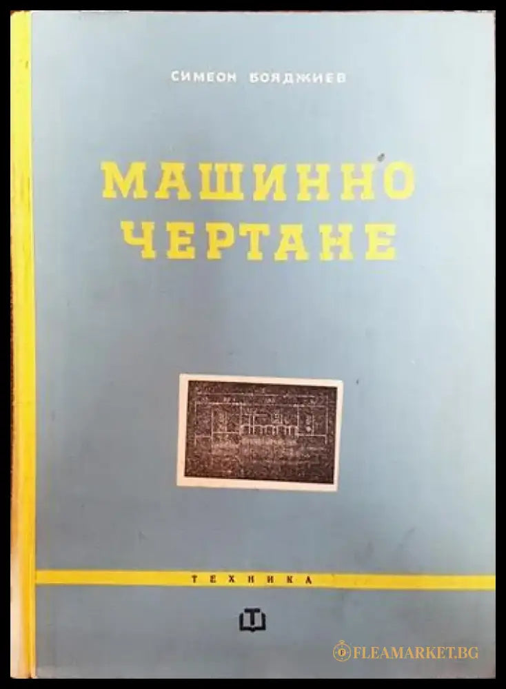 Машинно чертане (2054) - Книга
