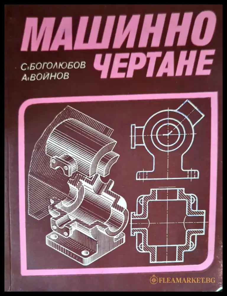 Машинно чертане (1074) - Книга