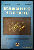 Машинно чертане - Книги
