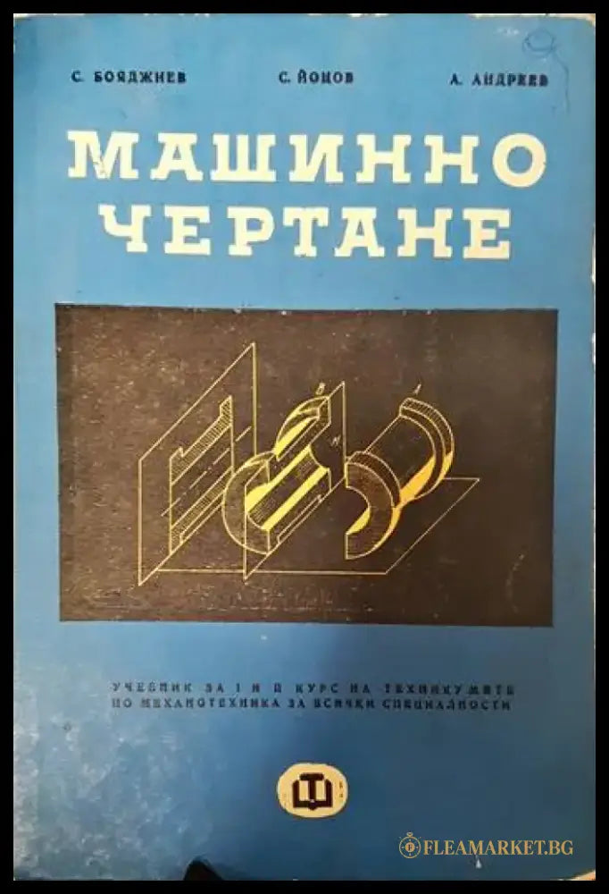 Машинно чертане - Книги
