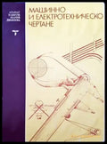 Машинно и електротехническо чертане - Книги