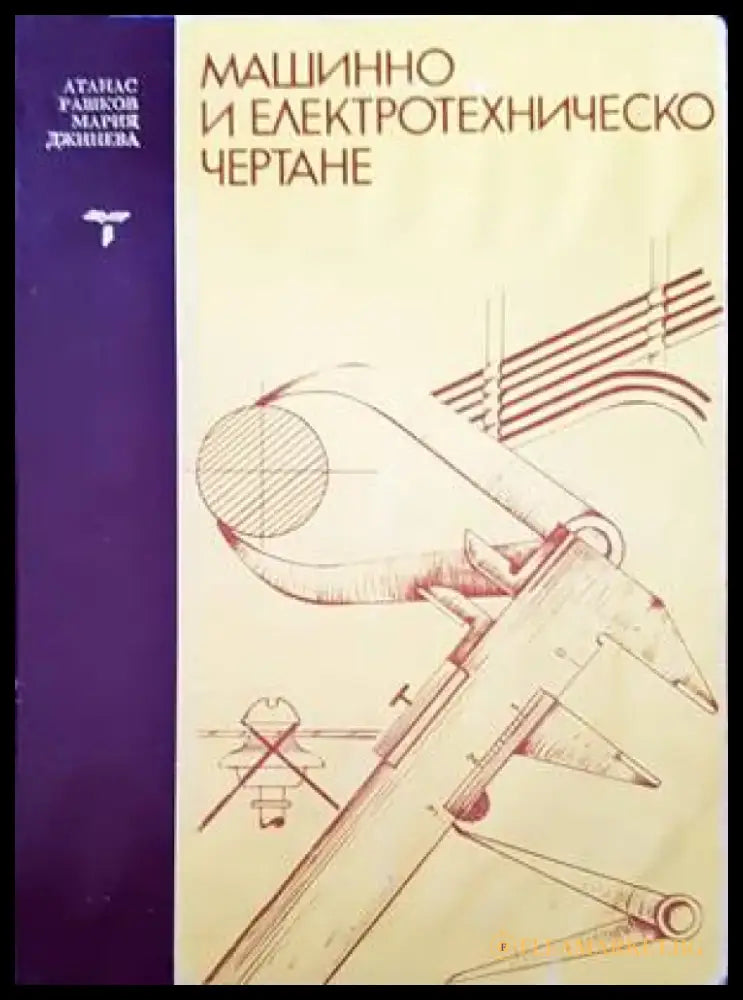 Машинно и електротехническо чертане - Книги