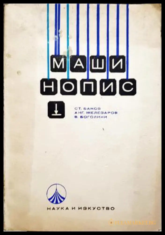 Машинопис (352405261322) - Колектив - Книга