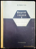Машинознание и строителни машини - Книги