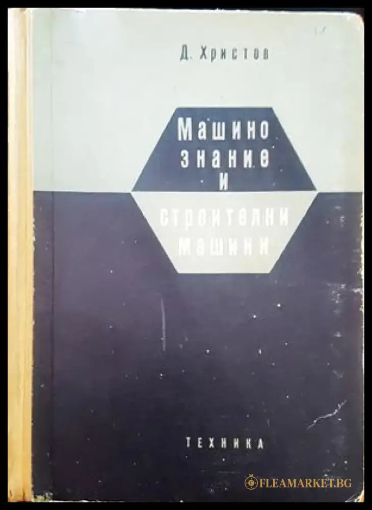 Машинознание и строителни машини - Книги