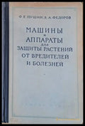 Машины и аппараты для защиты растений от вредителей и болезней - Книги