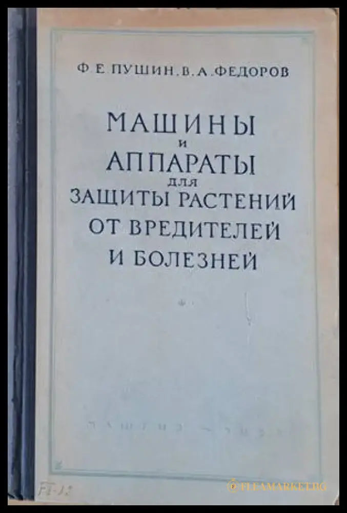 Машины и аппараты для защиты растений от вредителей и болезней - Книги